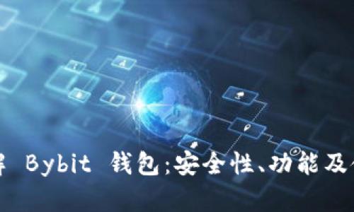 全面了解 Bybit 钱包：安全性、功能及使用指南