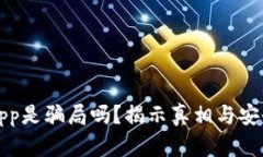冷钱包app是骗局吗？揭示