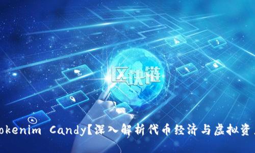 什么是Tokenim Candy？深入解析代币经济与虚拟资产的未来