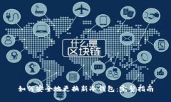 如何安全地更换新冷钱包