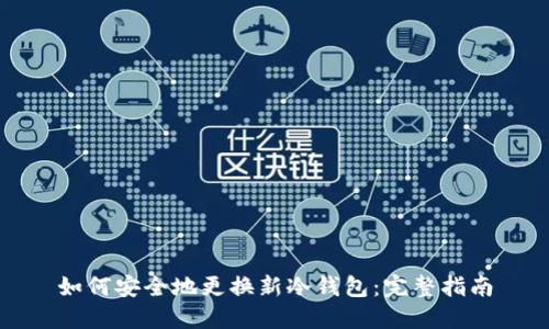 如何安全地更换新冷钱包：完整指南