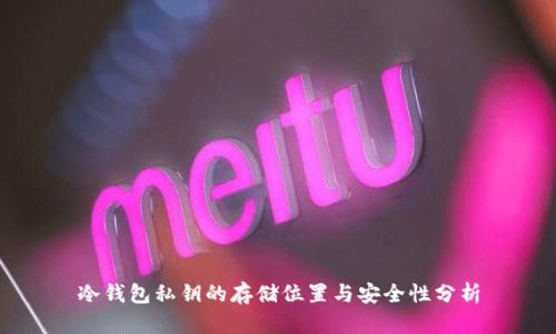 冷钱包私钥的存储位置与安全性分析