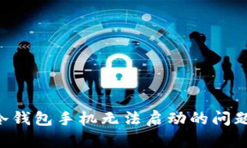 如何解决冷钱包手机无法启动的问题：全面指南