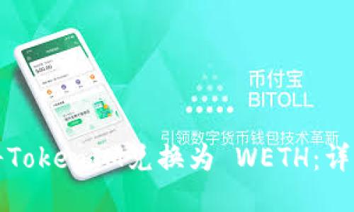 如何将TokenIM兑换为 WETH：详细指南