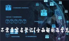 冷钱包需不需要实名登记