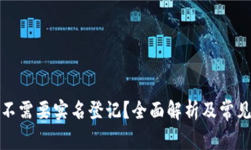冷钱包需不需要实名登记？全面解析及常见问题解答
