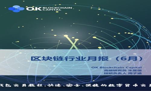 988钱包交易教程：快速、安全、便捷的数字货币交易指南
