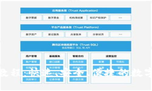 988钱包交易教程：快速、安全、便捷的数字货币交易指南