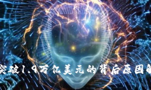 加密货币市值突破1.9万亿美元的背后原因解析与未来展望
