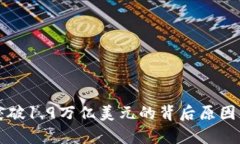 加密货币市值突破1.9万亿