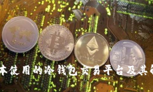 日本使用的冷钱包交易平台及其解析