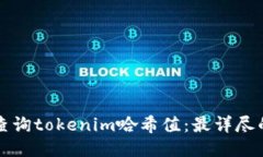 如何查询tokenim哈希值：最