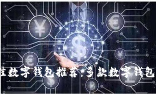 2023年最佳数字钱包推荐：多款数字钱包优缺点解析