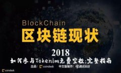 如何参与Tokenim免费空投：