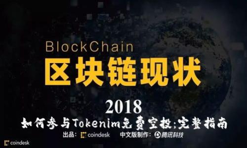如何参与Tokenim免费空投：完整指南