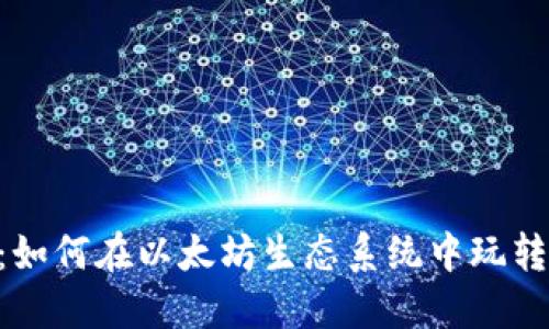 Tokenim：如何在以太坊生态系统中玩转代币游戏