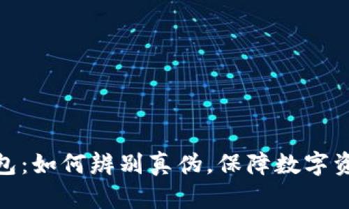 假冷钱包：如何辨别真伪，保障数字资产安全