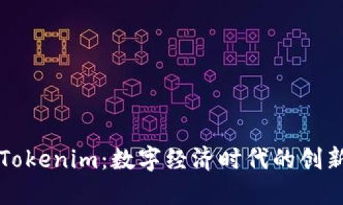 激动Tokenim：数字经济时代的创新动力