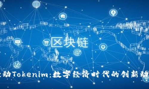 激动Tokenim：数字经济时代的创新动力