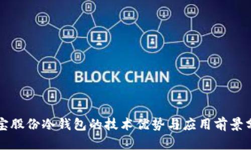 恒宝股份冷钱包的技术优势与应用前景分析