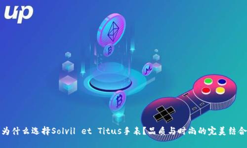 为什么选择Solvil et Titus手表？品质与时尚的完美结合