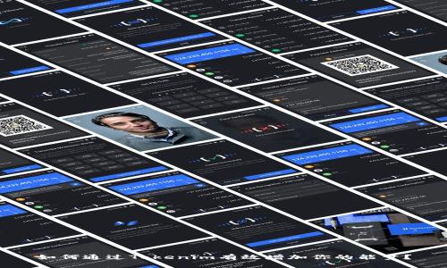 如何通过Tokenim有效增加你的能量？