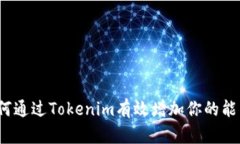 如何通过Tokenim有效增加你