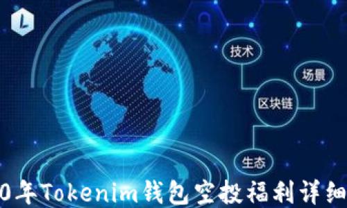 
2020年Tokenim钱包空投福利详细揭秘