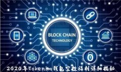 2020年Tokenim钱包空投福利详