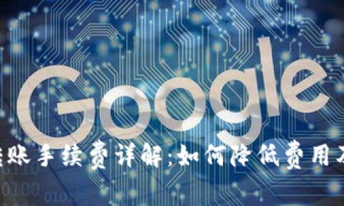 Tokenim转账手续费详解：如何降低费用及转账体验