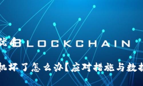 思考到的优质

冷钱包手机坏了怎么办？应对措施与数据安全指南