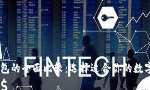 IM钱包与TP钱包的全面比较：选择适合你的数字资产管理工具