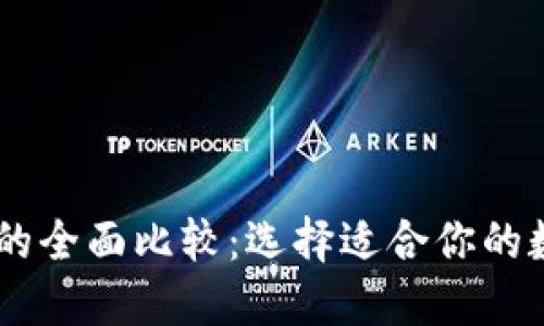 IM钱包与TP钱包的全面比较：选择适合你的数字资产管理工具