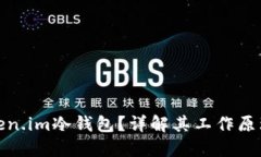 什么是Token.im冷钱包？详解