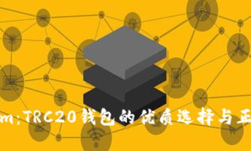Tokenim：TRC20钱包的优质选择与正确用法