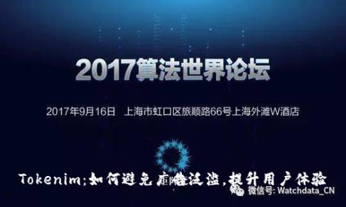 Tokenim：如何避免广告泛滥，提升用户体验