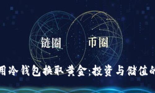如何利用冷钱包换取黄金：投资与储值的新选择