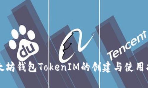 以太坊钱包TokenIM的创建与使用指南