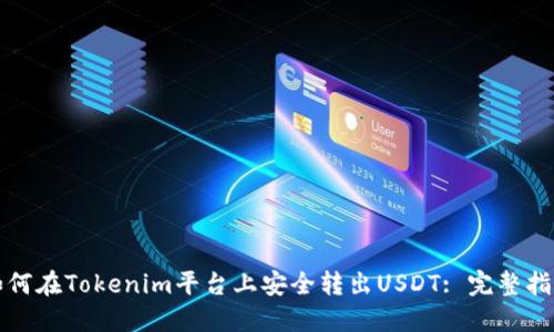 如何在Tokenim平台上安全转出USDT: 完整指南