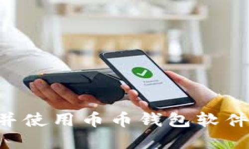 如何下载并使用币币钱包软件：完美指南