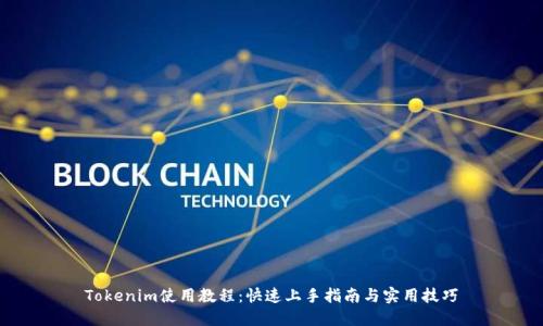 Tokenim使用教程：快速上手指南与实用技巧