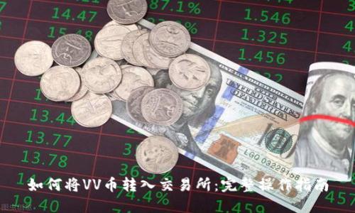 如何将VV币转入交易所：完整操作指南