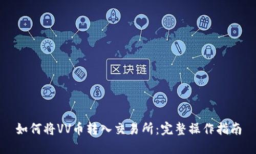如何将VV币转入交易所：完整操作指南