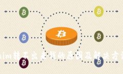 Tokenim转不出来钱的原因及