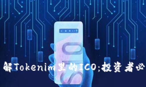 深入了解Tokenim里的ICO：投资者必备知识