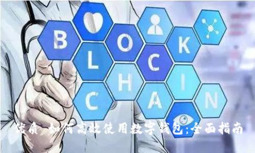 优质 如何高效使用数字钱包：全面指南