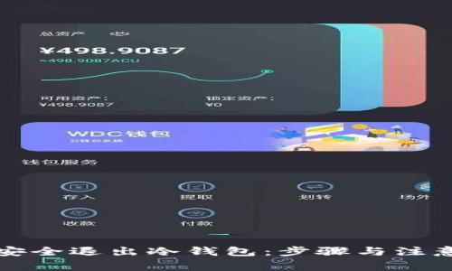 如何安全退出冷钱包：步骤与注意事项