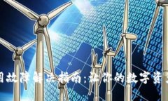 冷钱包使用故障解决指南