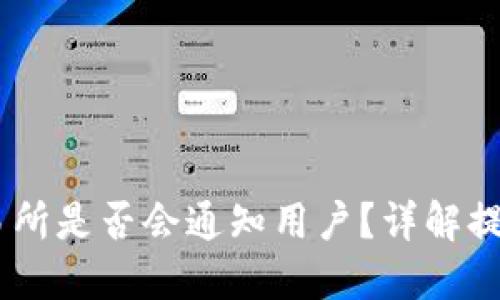 : 提币提现后，交易所是否会通知用户？详解提现流程和通知机制