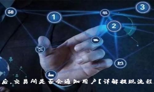 : 提币提现后，交易所是否会通知用户？详解提现流程和通知机制